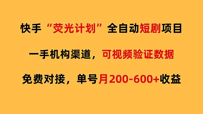快手荧光短剧，全自动代发，免费项目单号月200-600收益-heixma