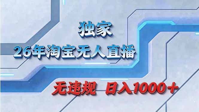 拒绝死工资！淘宝无人直播，让你睡觉都在进账-heixma