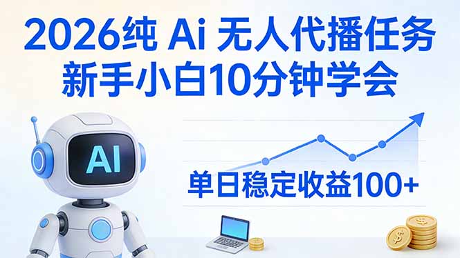 2026纯Ai无人代播任务，新手小白10分钟学会 ， 单日稳定收益100+-heixma