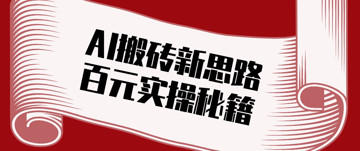 头条AI搬砖新思路！利用AI自动剪辑原创视频，日均收益100+的实操秘籍-heixma