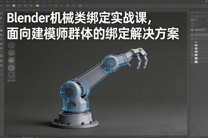 Blender机械类绑定实战课，面向建模师群体的绑定解决方案-heixma