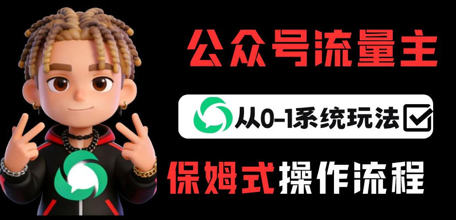 公众号流量主变现从0-1系统玩法，月入5k+-heixma