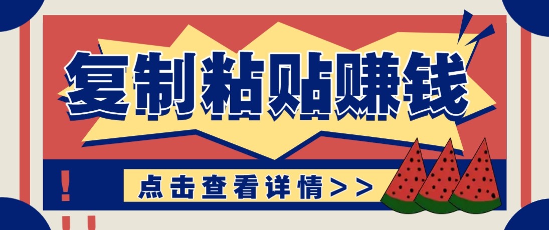零门槛零成本复制粘贴赚钱项目，评论区留言评论即可轻松日赚取100+-heixma