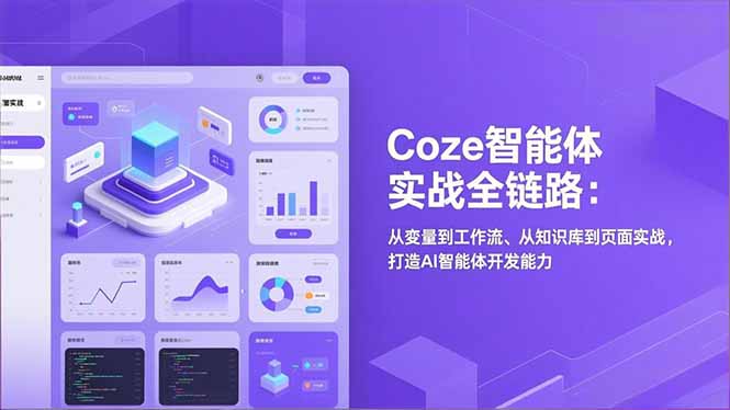 Coze智能体实战全链路(更新-heixma