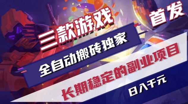 三款游戏全自动搬砖独家首发，日入1K，全自动无需人工操作，长期稳定的副业项目【揭秘】-heixma