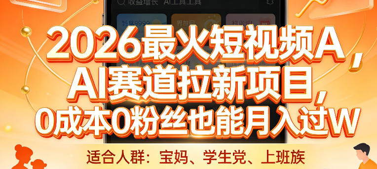 2026最火短视频AI赛道拉新项目，0成本0粉丝也能月入过1W【揭秘】-heixma