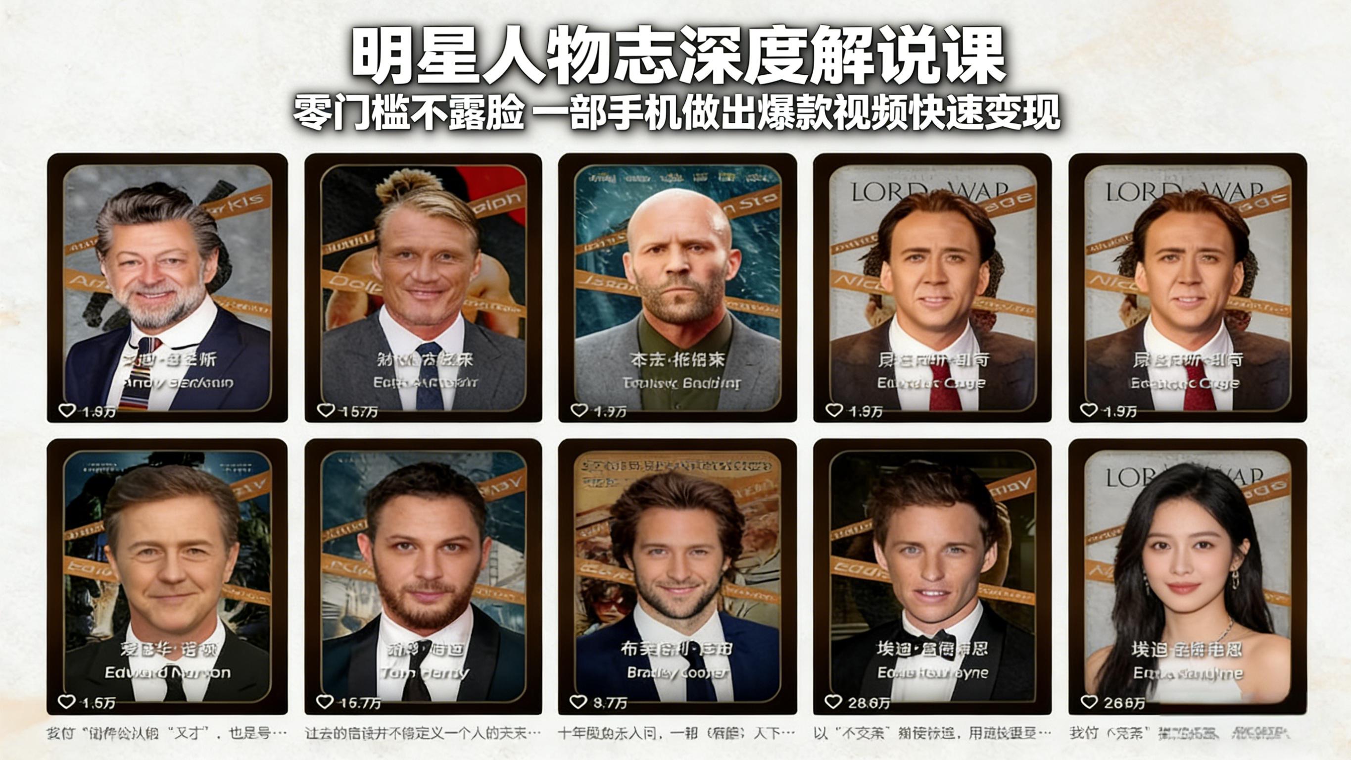 明星人物志深度解说课：零门槛不露脸，一部手机做出爆款视频快速变现-heixma