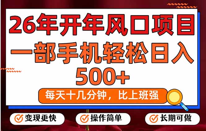 26年开年项目，每天十几分钟，一部手机稳稳日入500+，长期稳定可做-heixma