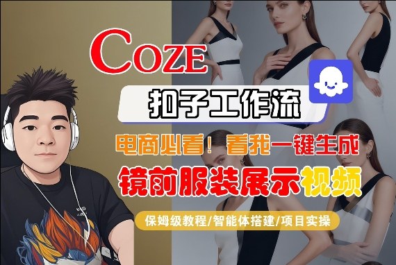 Coze智能体工作流一键生成“镜前服装展示“短视频，全流程保姆级教学-heixma