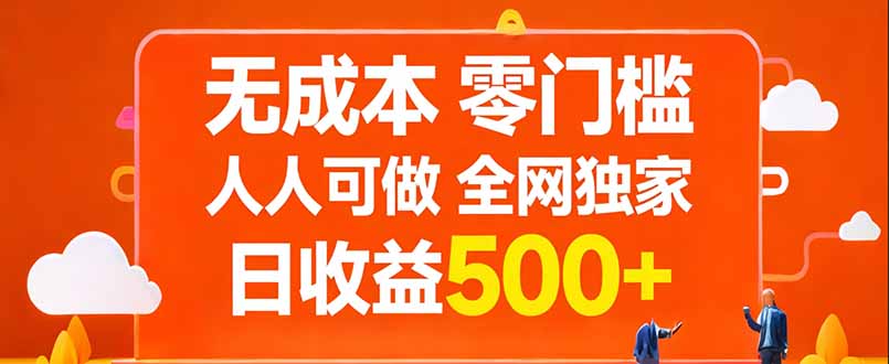 无成本，零门槛，人人可做，全网独家，真实日收益500+-heixma