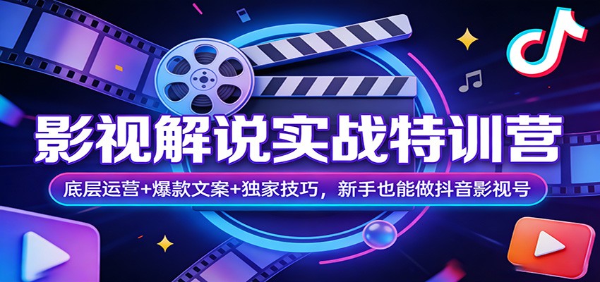 影视解说实战特训营：底层运营+爆款文案+独家技巧，新手也能做抖音影视号-heixma