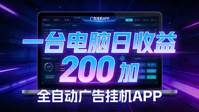 全自动广告挂机 · 被动收益终端，无需人工值守，一台电脑日收益200加-heixma