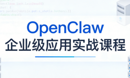 OpenClaw企业级应用实战-heixma
