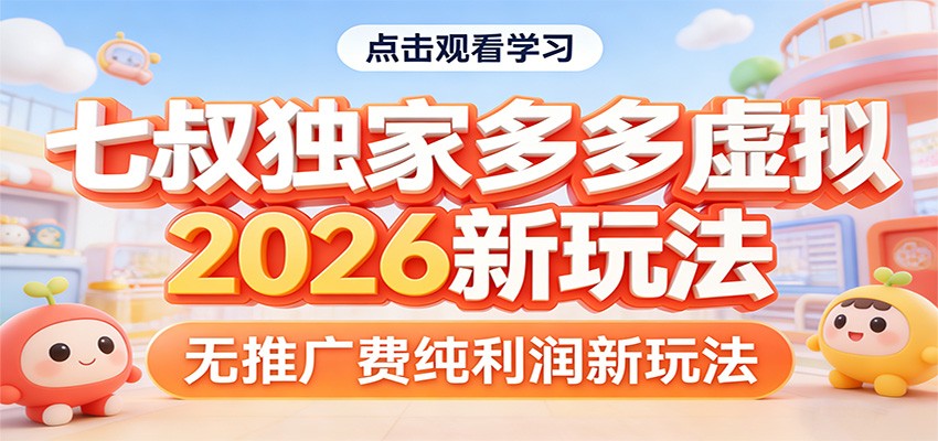 七叔独家多多虚拟，2026新玩法，无推广费，纯利润-heixma