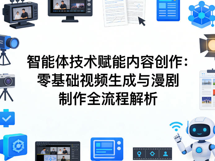 AI智能体技术赋能内容创作：零基础视频生成与漫剧制作全流程解析-heixma