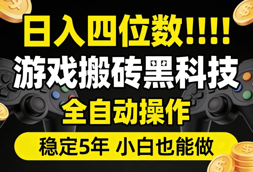 日入四位数！游戏搬砖黑科技全自动操作，一键抢货稳定5年多，小白也能做，手把手带-heixma