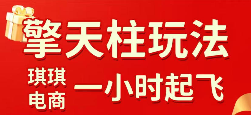 拼多多擎天柱玩法，从起链接逻辑、直通车考核、裂变商品等实操维度，教你快速起店且稳定获流(更新2026年3月)-heixma