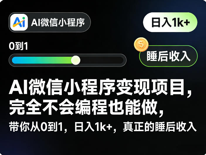 AI微信小程序变现项目，完全不会编程也能做，带你从0到1，日入1k+，真正的睡后收入-heixma