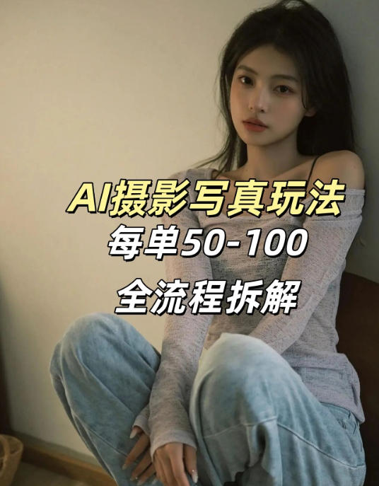 AI写真摄影接单玩法，一个免费的工具搞定，效果惊艳，单价50-100一套-heixma