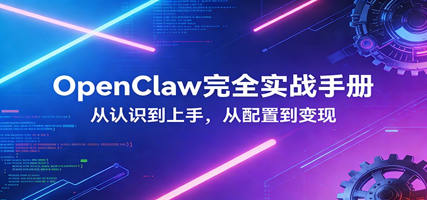 OpenClaw完全实战宝典：零基础上手，深度配置，商业变现-heixma