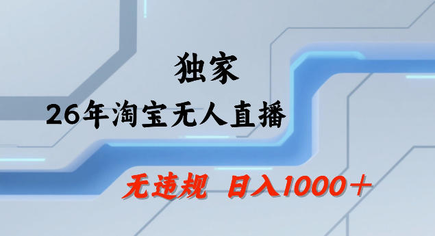26年最新淘宝无人直播，24小时自动直播，不违规不封号，直播25小时卖17W，可批量矩阵【揭秘】-heixma