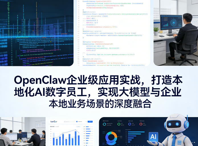OpenClaw企业级应用实战，打造本地化AI数字员工，实现大模型与企业本地业务场景的深度融合-heixma