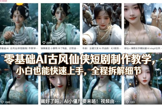 零基础AI古风仙侠短剧制作教学，小白也能快速上手，全程拆解细节-heixma