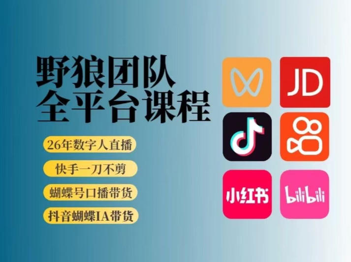 野狼团队2026新版全平台短视频带货教学，打开流量突破口，开始Ai带货(更新26年3月)-heixma