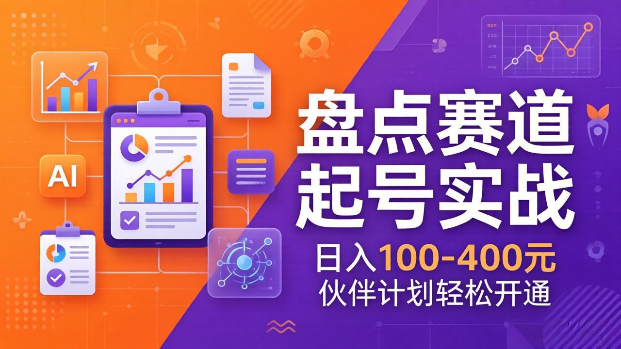 TOP盘点赛道起号实战：十大系列+AI文案+高清剪辑，日入100-400元伙伴计划轻松开通-heixma