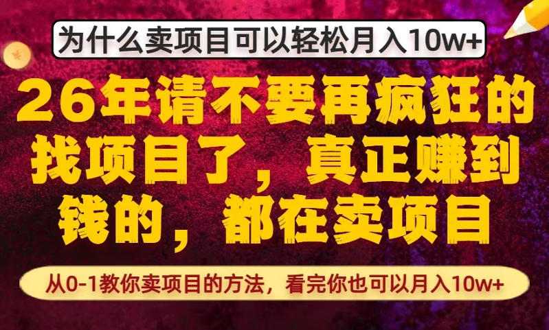 为什么真正賺到钱的都在卖项目，从0-1教你卖项目的方法，看完你也可以月入10w+【揭秘】-heixma