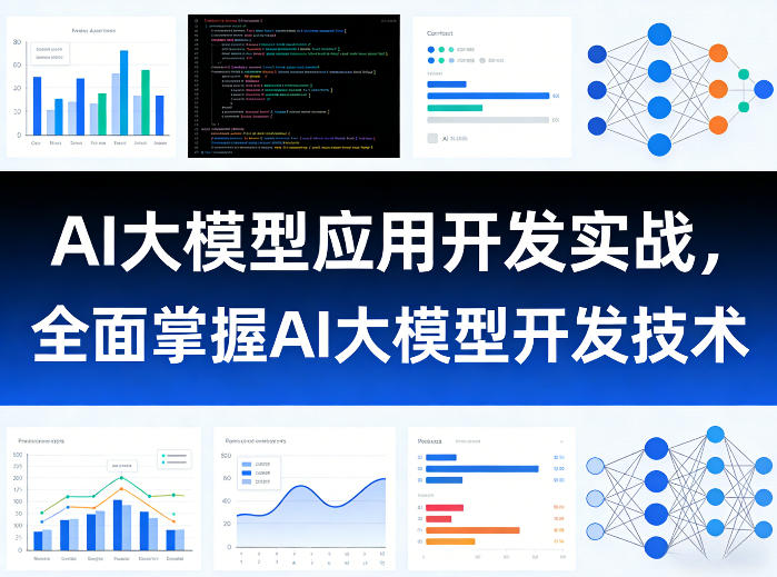 AI大模型应用开发实战，全面掌握AI大模型开发技术-heixma