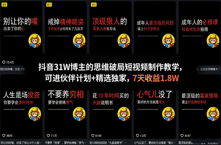 抖音31W博主的思维破局短视频制作教学，可进伙伴计划+精选独家，7天收益1.8W-heixma