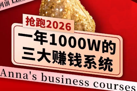 安娜老师·2026千亿商机分享会-heixma