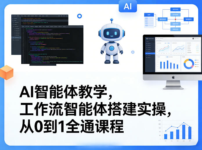 AI智能体教学，工作流智能体搭建实操，从0到1全通课程-heixma
