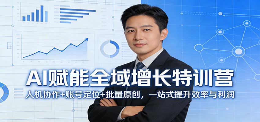 AI赋能全域增长特训营：人机协作+账号定位+批量原创，一站式提升效率与利润-heixma