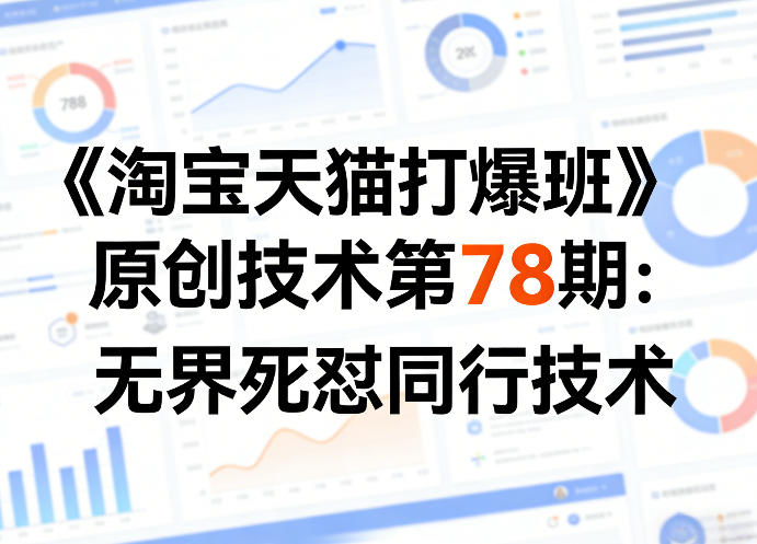 《淘宝天猫打爆班》原创技术第78期：无界死怼同行技术-heixma