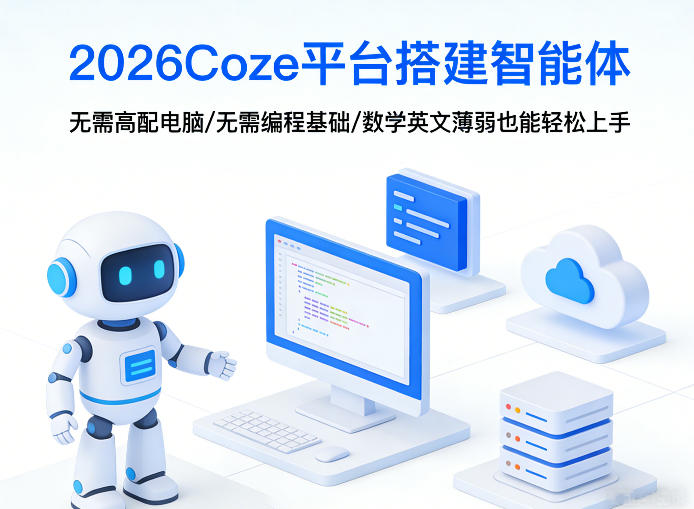 2026Coze平台搭建智能体，无需高配电脑、无需编程基础，哪怕数学和英文薄弱也能轻松上手-heixma