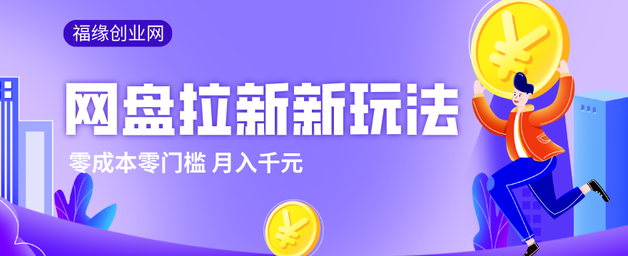 2026网盘拉新新玩法，手把手教你实操，零门槛零成本小白跟着操作也能月入千元-heixma