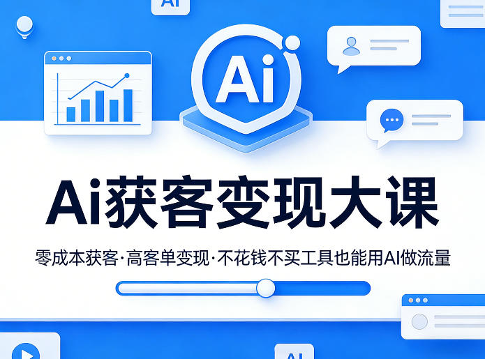 Ai获客变现大课，零成本获客，高客单变现，不花钱不买工具也能用AI做流量-heixma