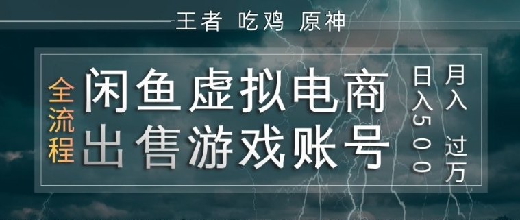 闲鱼虚拟电商之出售游戏账号，操作简单，月入1W+，全流程操作教学【揭秘】-heixma