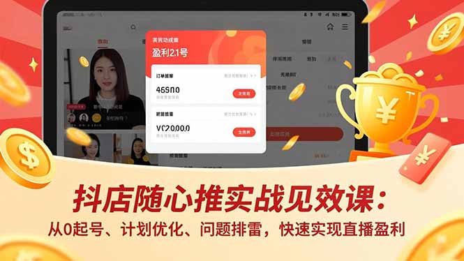 抖店随心推实战见效课(更新-heixma