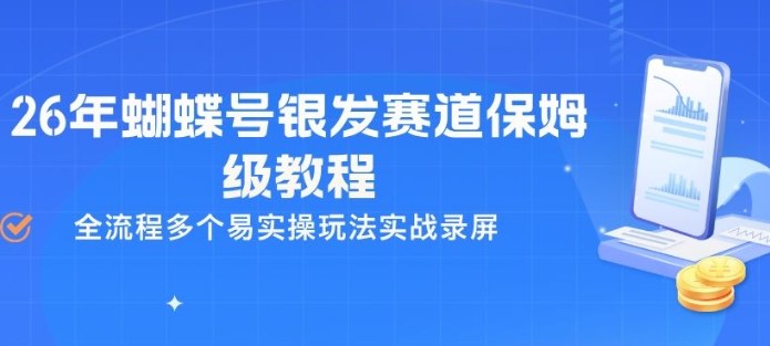 26年蝴蝶号银发赛道保姆级教程，全流程多个易实操玩法实战录屏-heixma