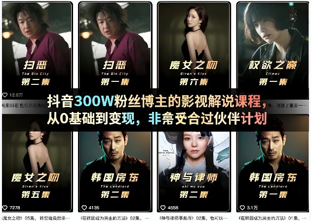 抖音300W粉丝博主的影视解说课程，从0基础到变现，非常适合过伙伴计划-heixma