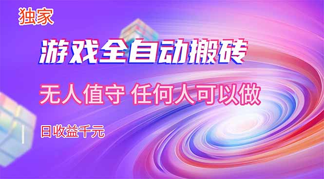 【独家技术】游戏全自动搬砖，日收益千元，长期稳定的副业项目！-heixma