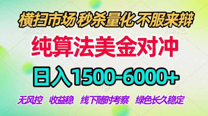 2026美金掘金新风口-纯算法对冲震撼上线！日入1500-6000+，长久合规稳健，轻松摆脱死工资-heixma