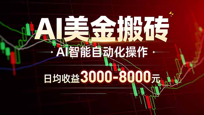 AI美金搬砖项目 | 日入3000-8000元 | 实地可考察  | 主业副业增收首选-heixma