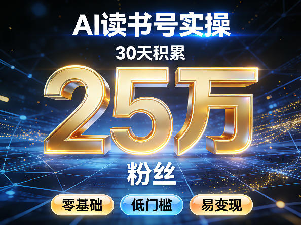 AI读书号涨粉实操，30天积累2W粉丝，零基础低门槛易变现-heixma
