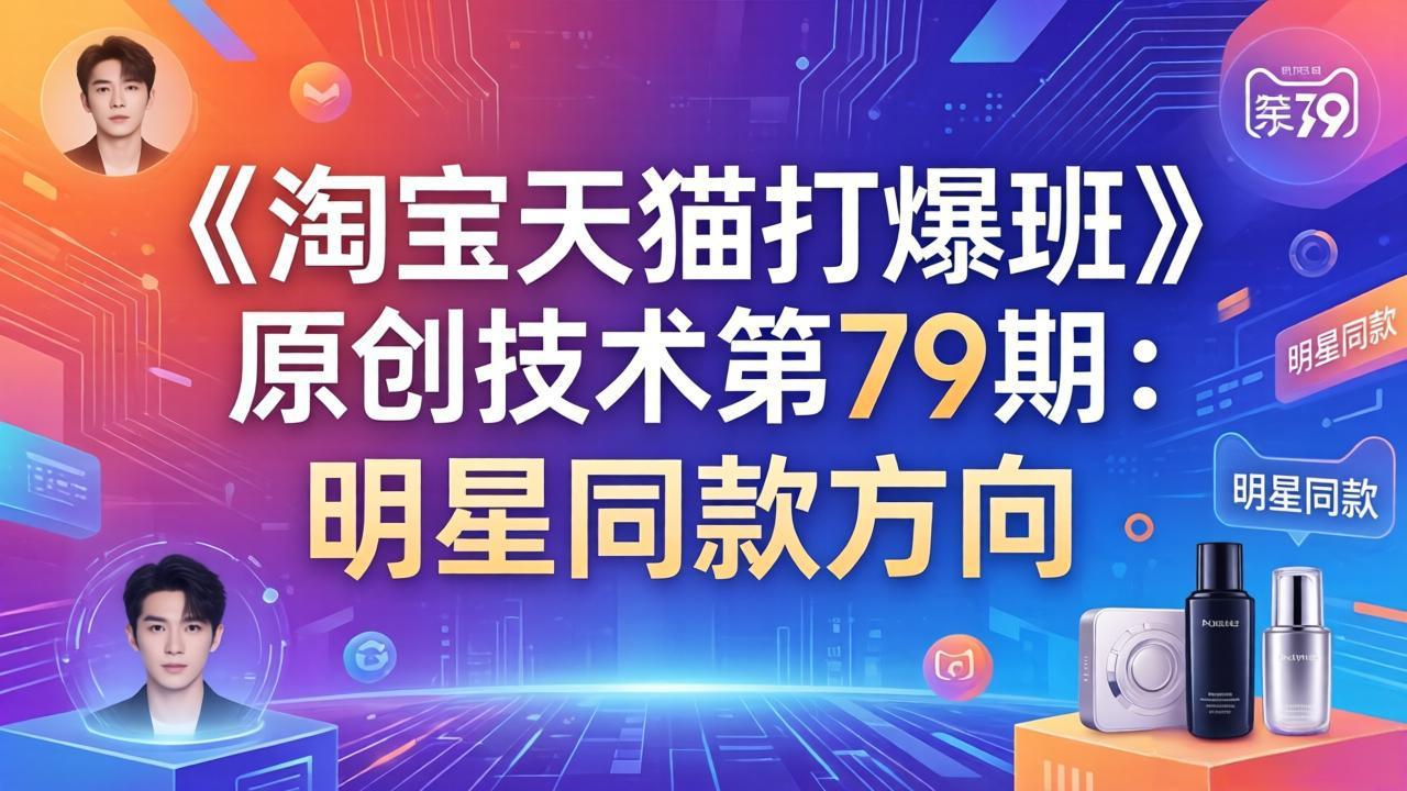 《淘宝天猫打爆班》原创技术第79期：明星同款方向-heixma