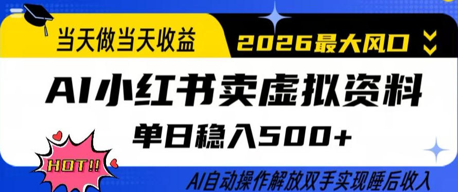 当天做当天收益，AI小红书卖虚拟资料单日稳入5张+，AI自动操作，解放双手实现睡后收入【揭秘】-heixma