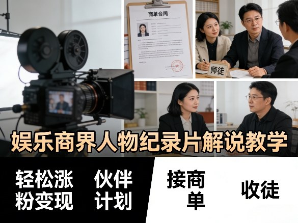 娱乐商界人物纪录片解说教学，轻松涨粉变现，伙伴计划，接商单，收徒等-heixma